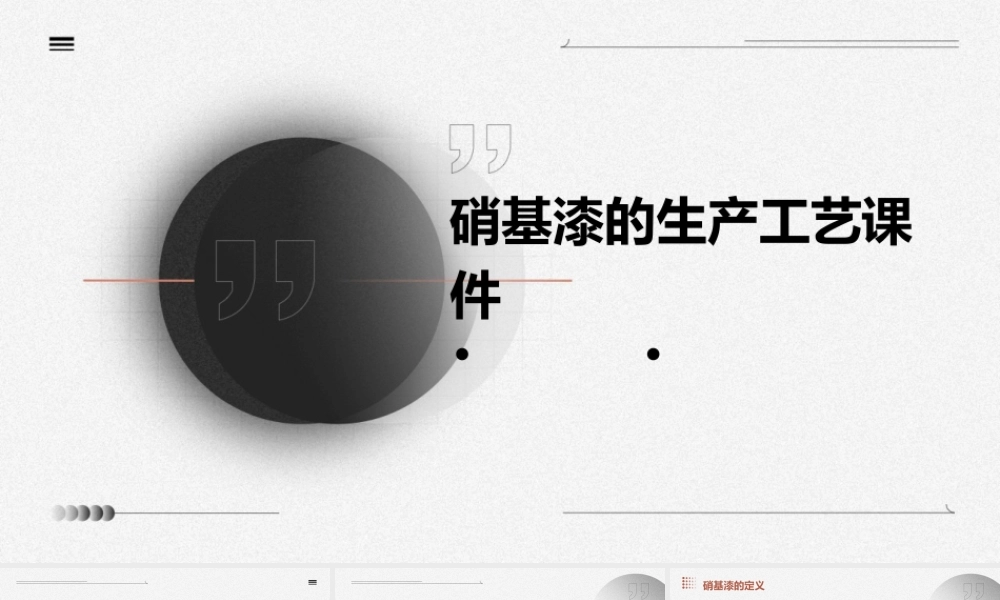 硝基漆的生产工艺课件