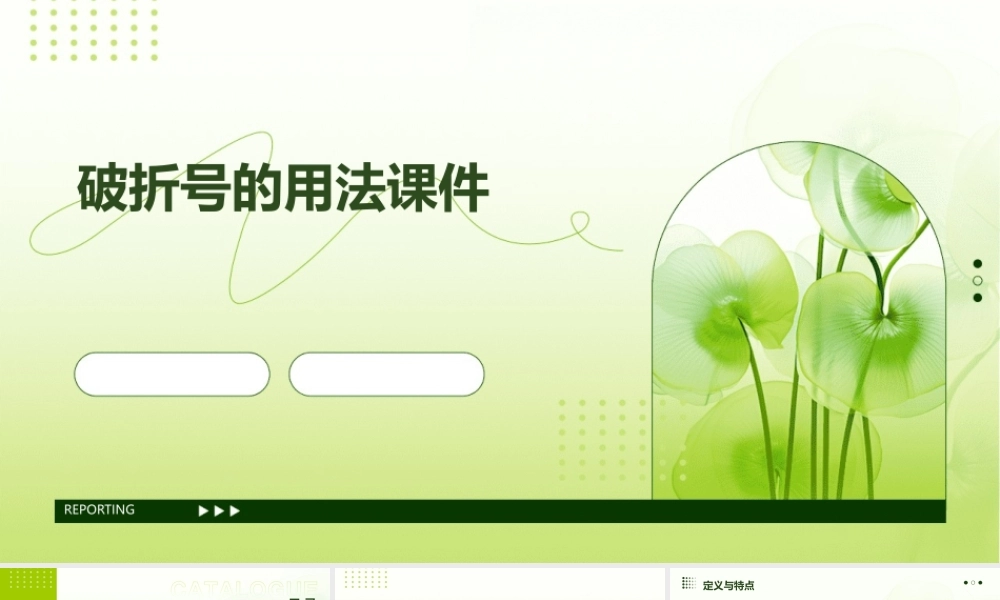 破折号的用法课件