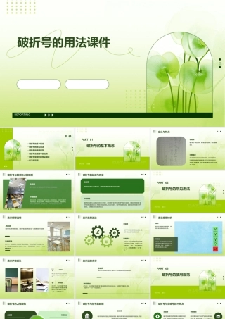 破折号的用法课件