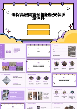 确保高层隔震预埋钢板安装质量课件