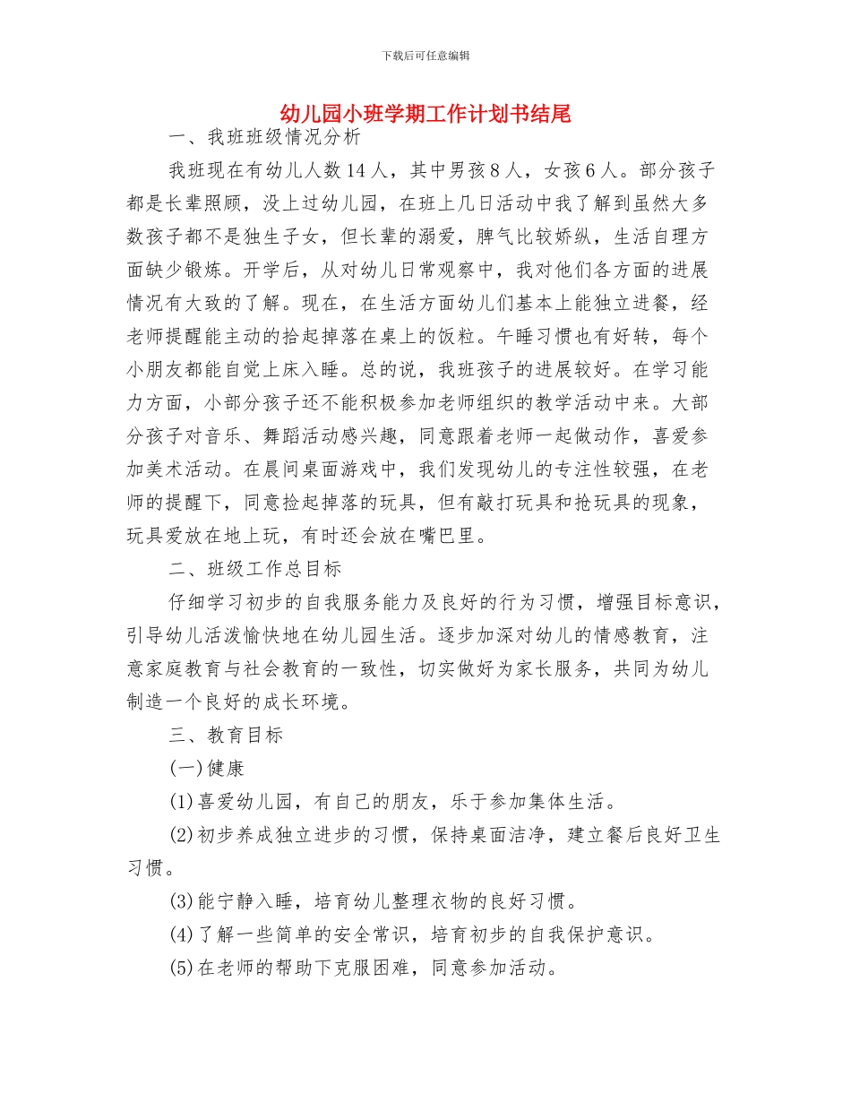 幼儿园小班学期工作计划书与幼儿园小班学期工作计划书结尾汇编_第2页