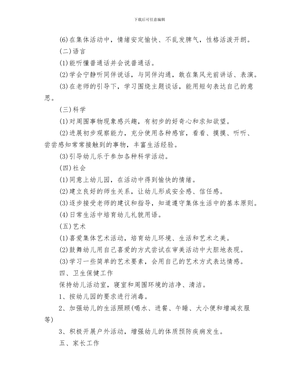 幼儿园小班学期工作计划书与幼儿园小班学期工作计划书结尾汇编_第3页