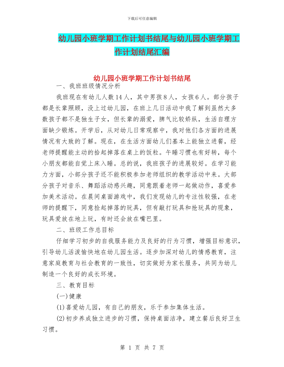 幼儿园小班学期工作计划书结尾与幼儿园小班学期工作计划结尾汇编_第1页