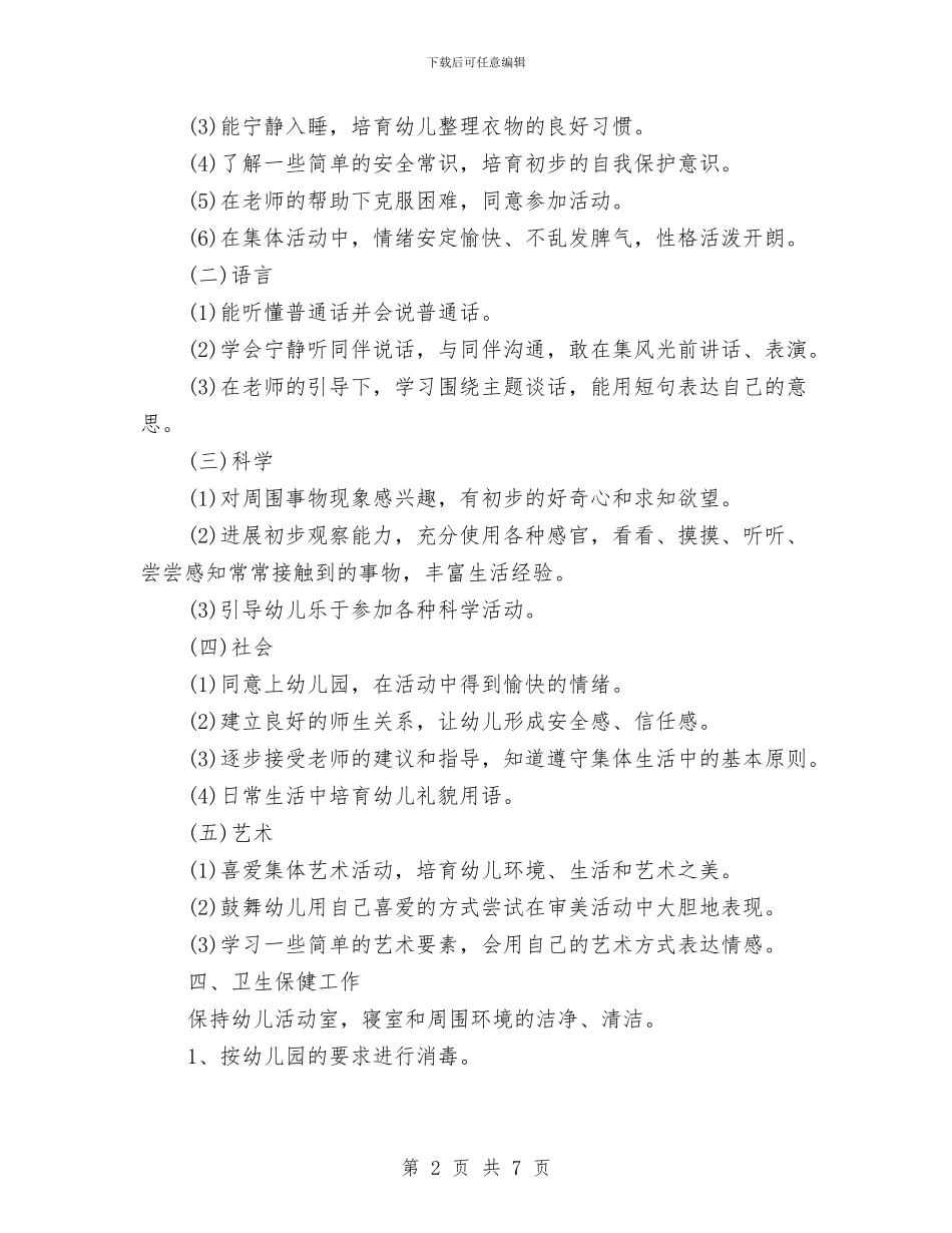 幼儿园小班学期工作计划书结尾与幼儿园小班学期工作计划结尾汇编_第2页