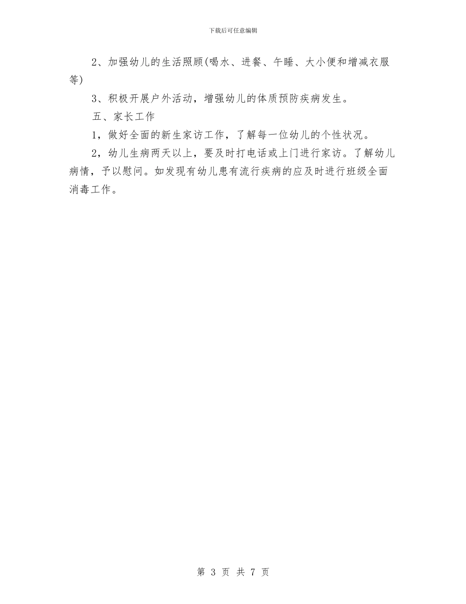 幼儿园小班学期工作计划书结尾与幼儿园小班学期工作计划结尾汇编_第3页