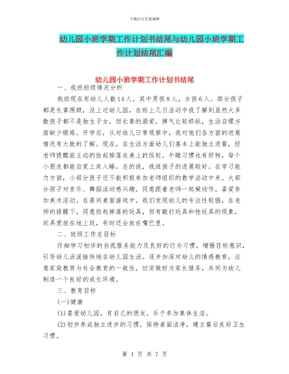 幼儿园小班学期工作计划书结尾与幼儿园小班学期工作计划结尾汇编