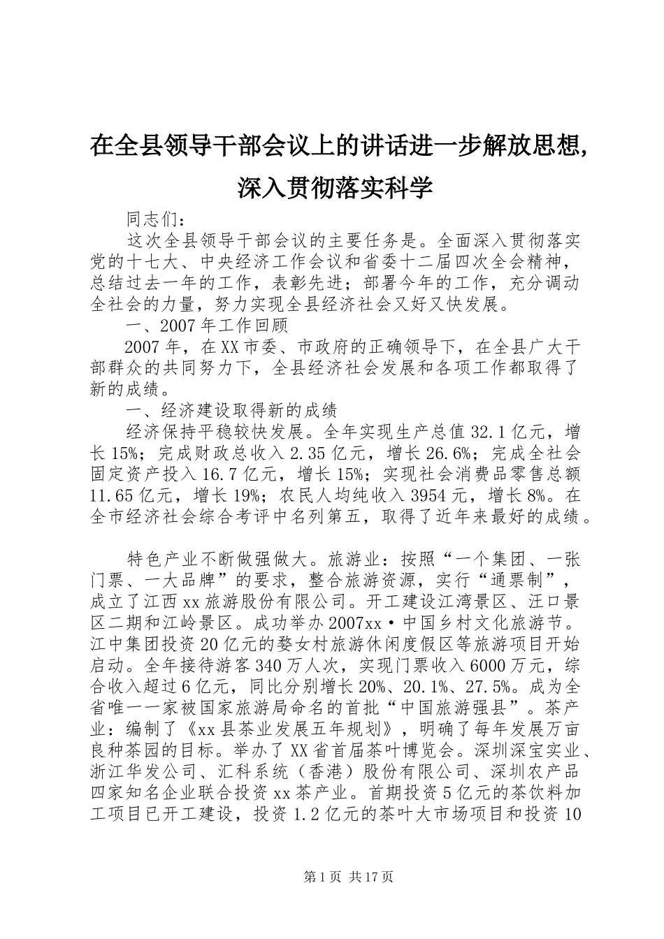 在全县领导干部会议上的讲话进一步解放思想,深入贯彻落实科学_第1页