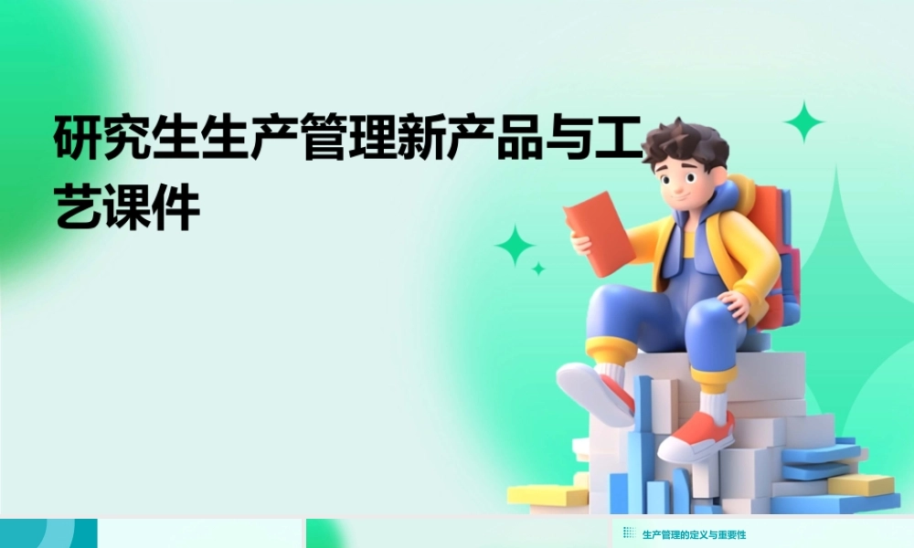 研究生生产管理新产品与工艺课件