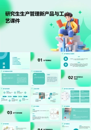 研究生生产管理新产品与工艺课件