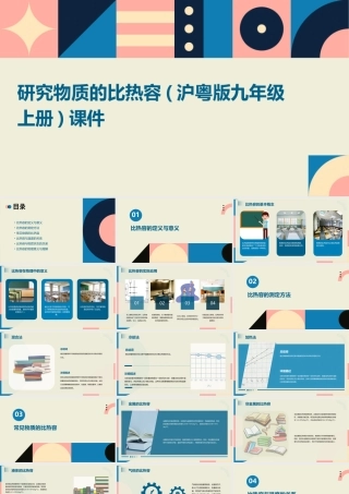 研究物质的比热容(沪粤版九年级上册)课件