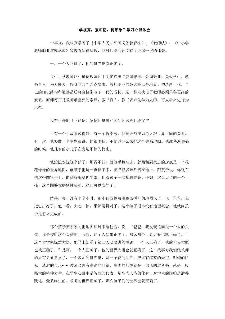 学规范，强师德，树形象学习心得体会_第1页