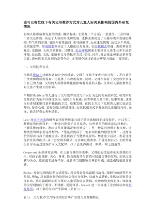 谁可以帮忙找下有关父母教养方式对儿童人际关系影响的国内外研究情况