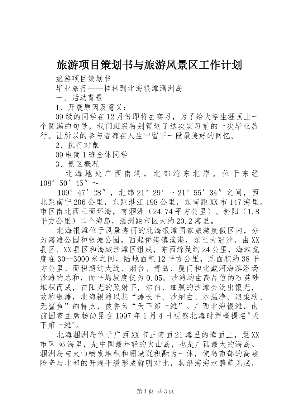 旅游项目策划书与旅游风景区工作计划_第1页