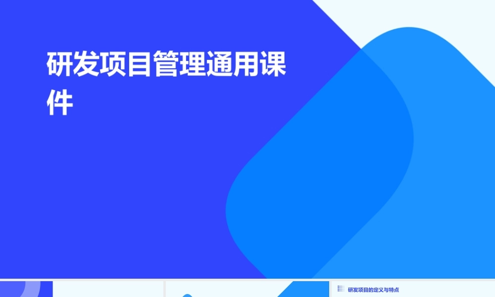 研发项目管理通用课件