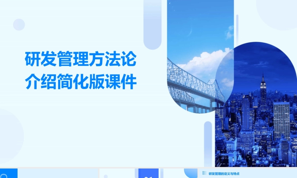 研发管理方法论介绍简化版课件