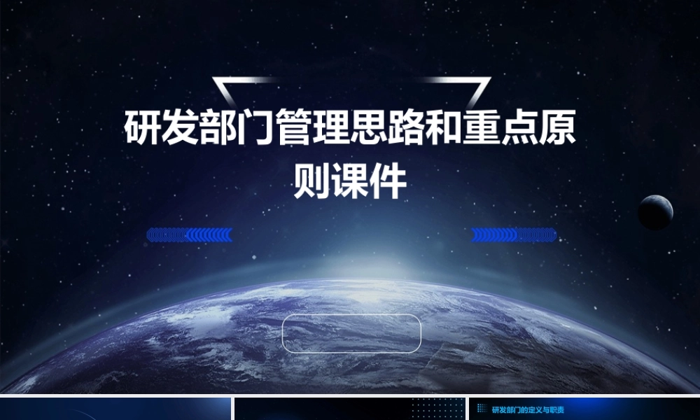 研发部门管理思路和重点原则课件