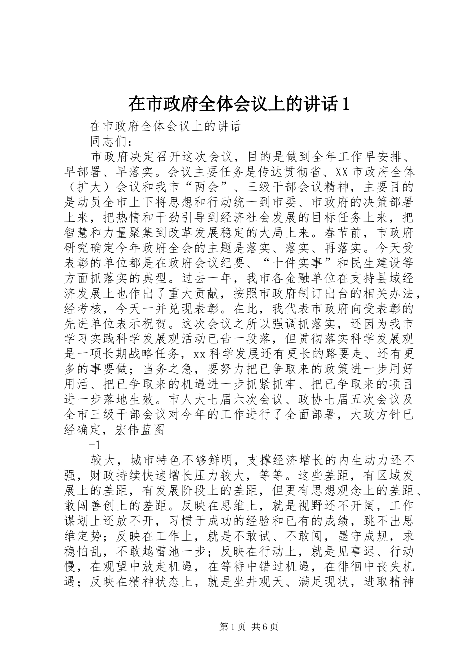在市政府全体会议上的讲话1_第1页
