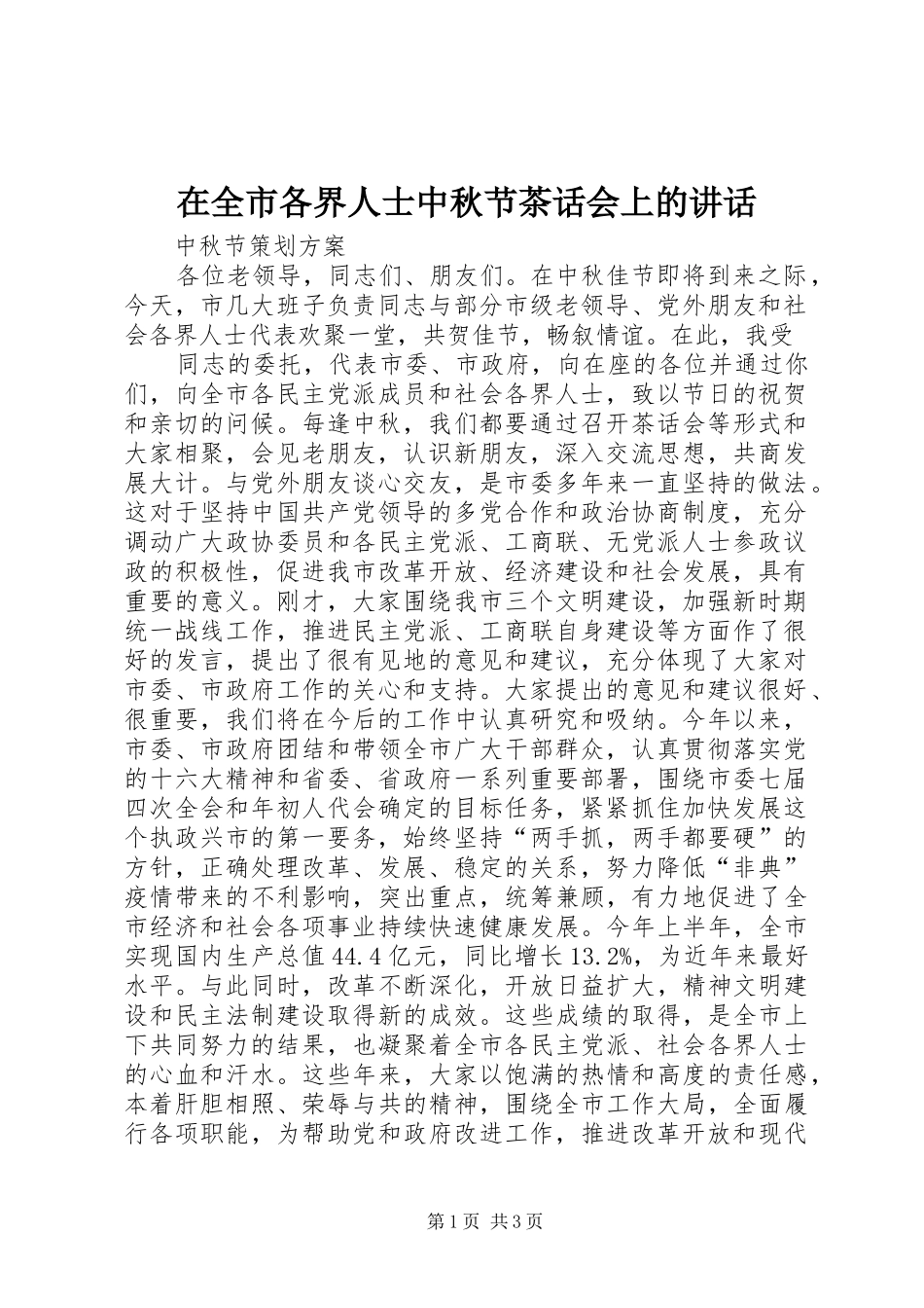 在全市各界人士中秋节茶话会上的讲话_第1页