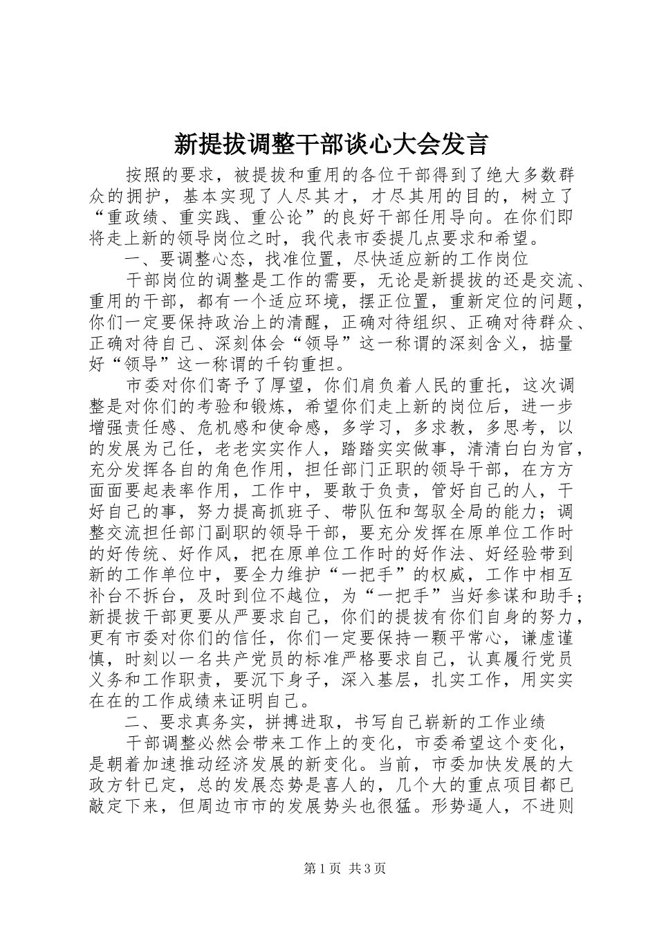 新提拔调整干部谈心大会发言_第1页