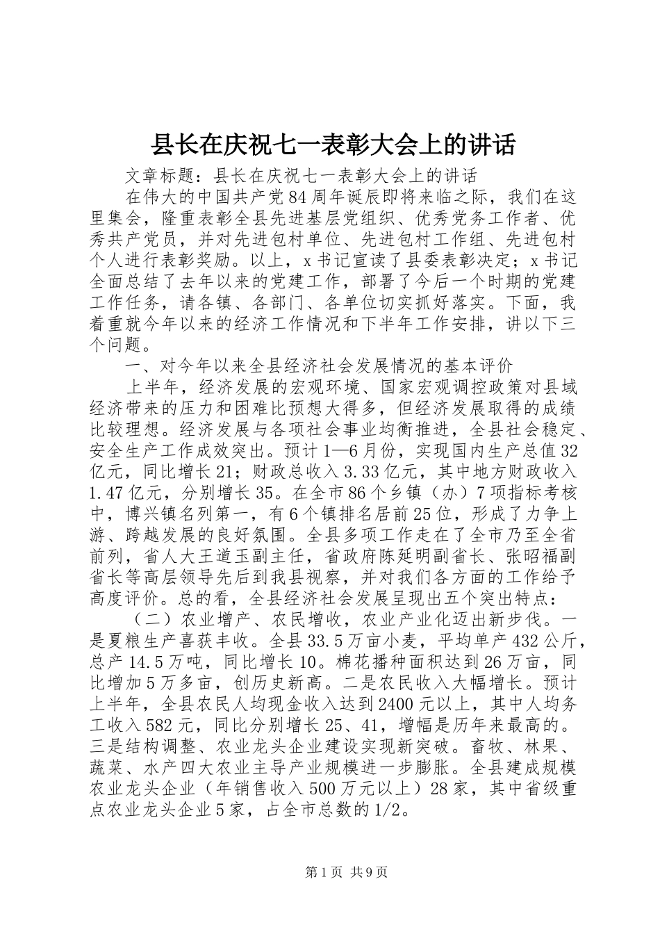 县长在庆祝七一表彰大会上的讲话_第1页