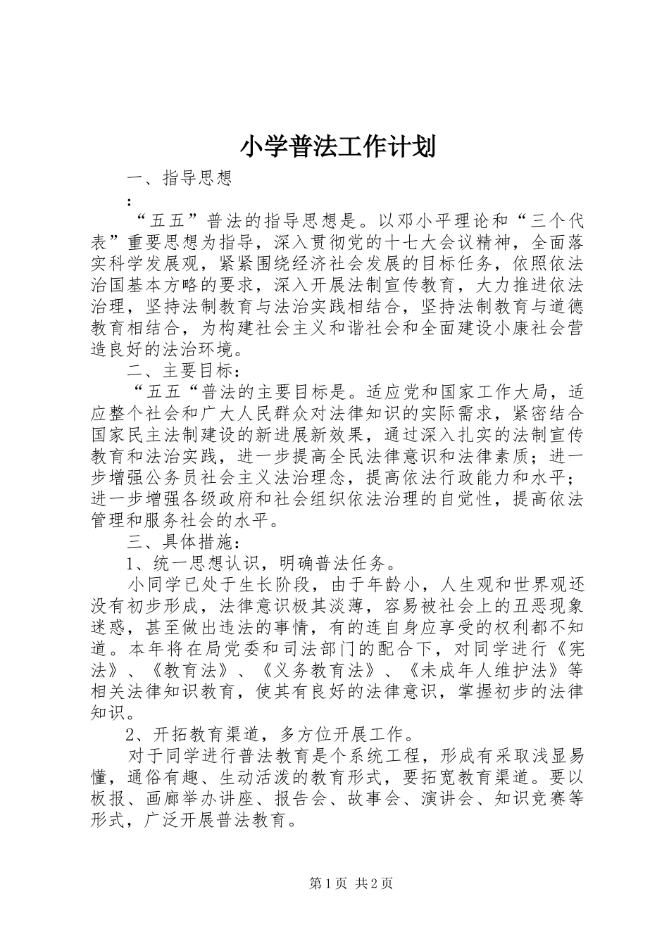 小学普法工作计划_第1页