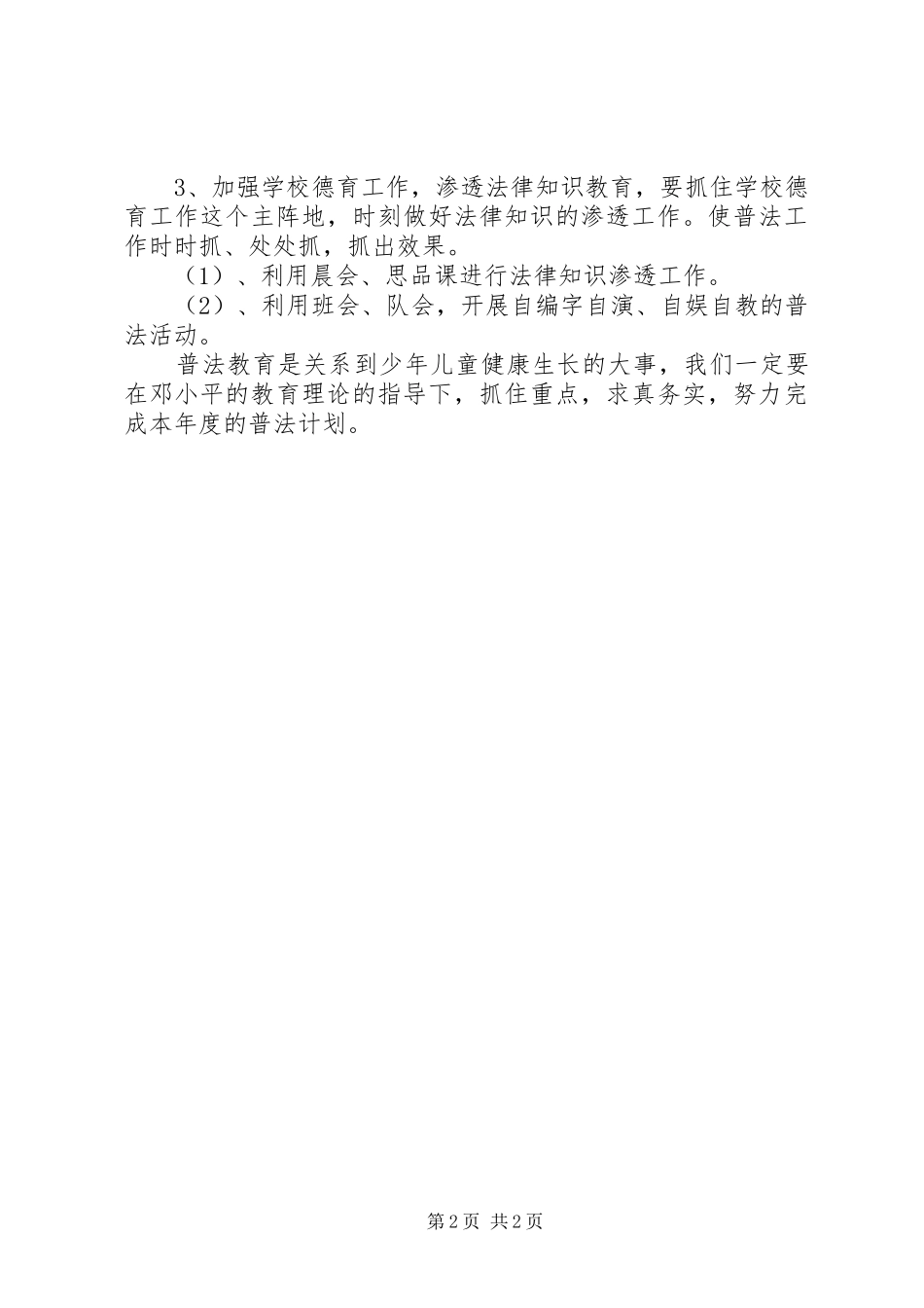 小学普法工作计划_第2页