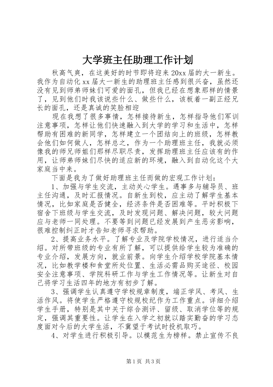 大学班主任助理工作计划_第1页