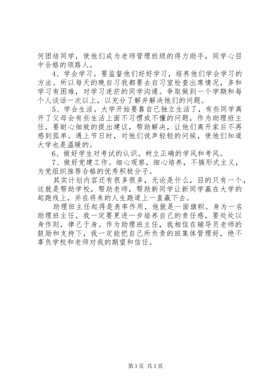 大学班主任助理工作计划_第3页