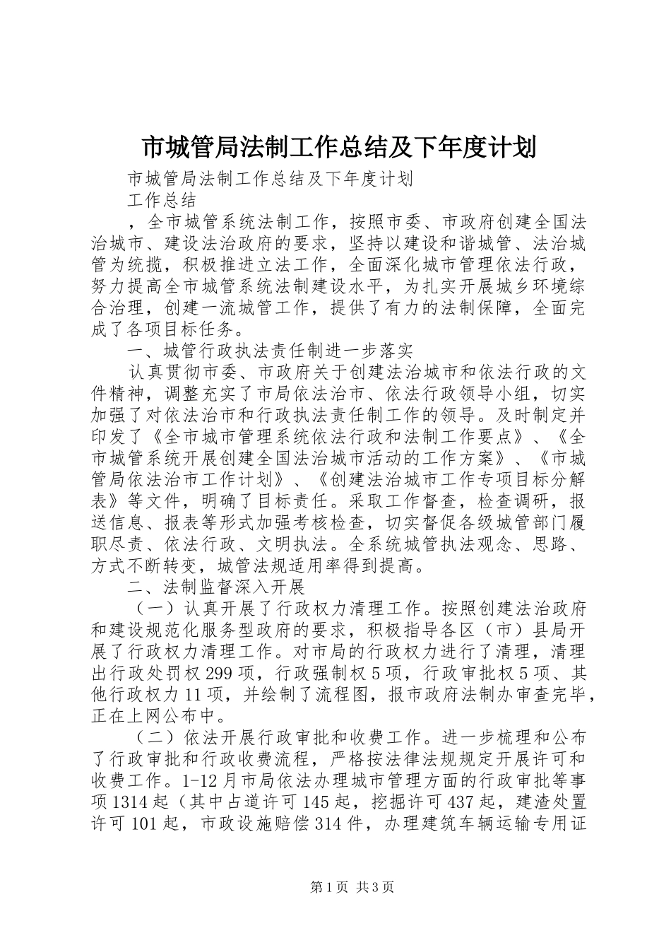 市城管局法制工作总结及下年度计划_第1页