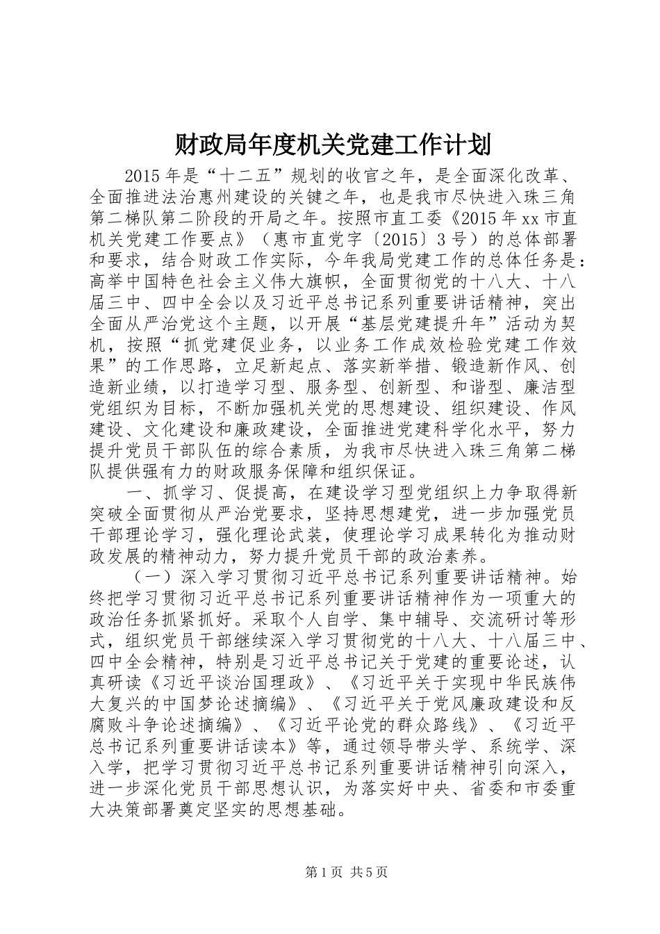 财政局年度机关党建工作计划_第1页