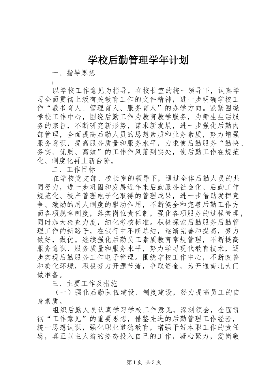 学校后勤管理学年计划_第1页