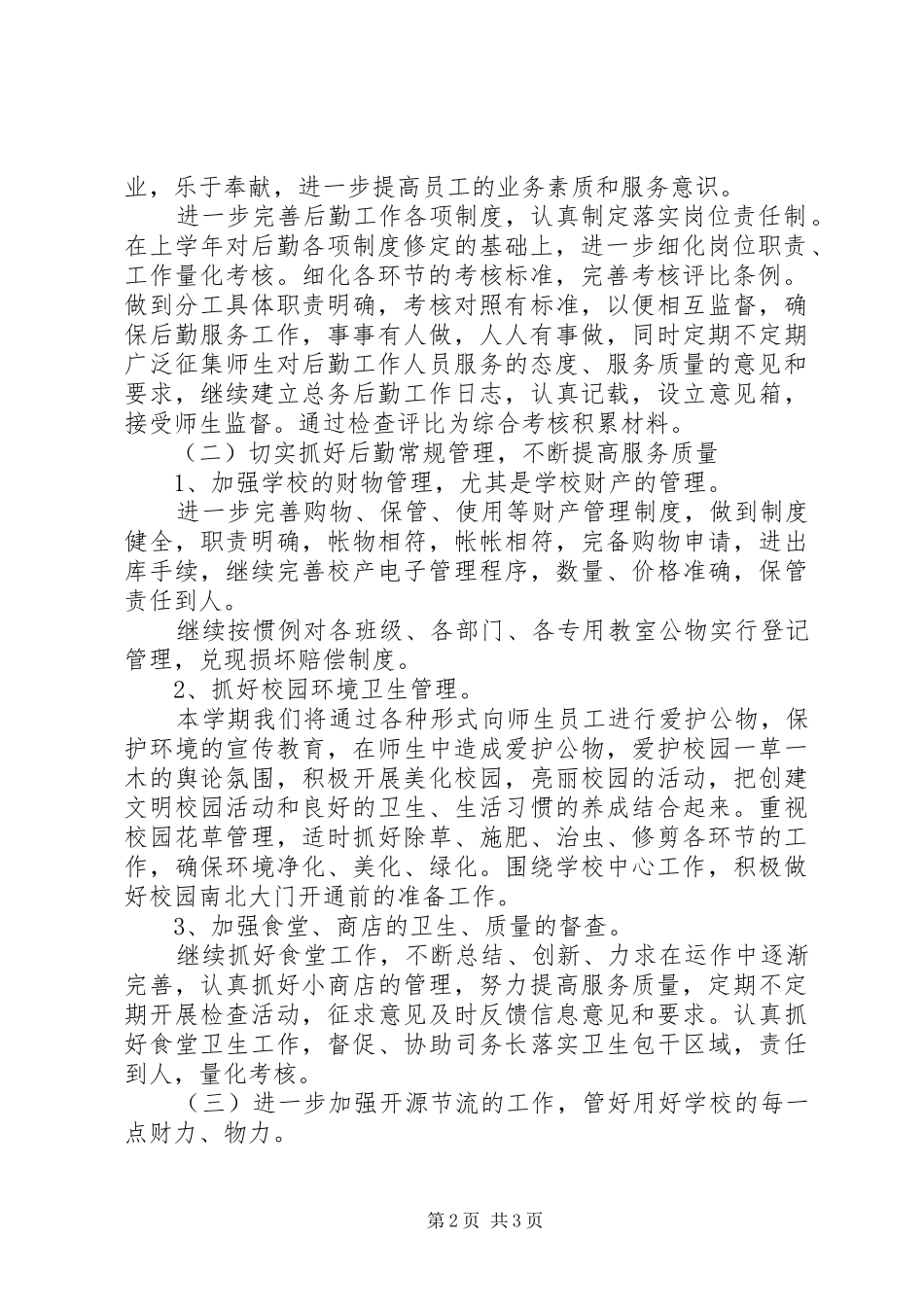 学校后勤管理学年计划_第2页
