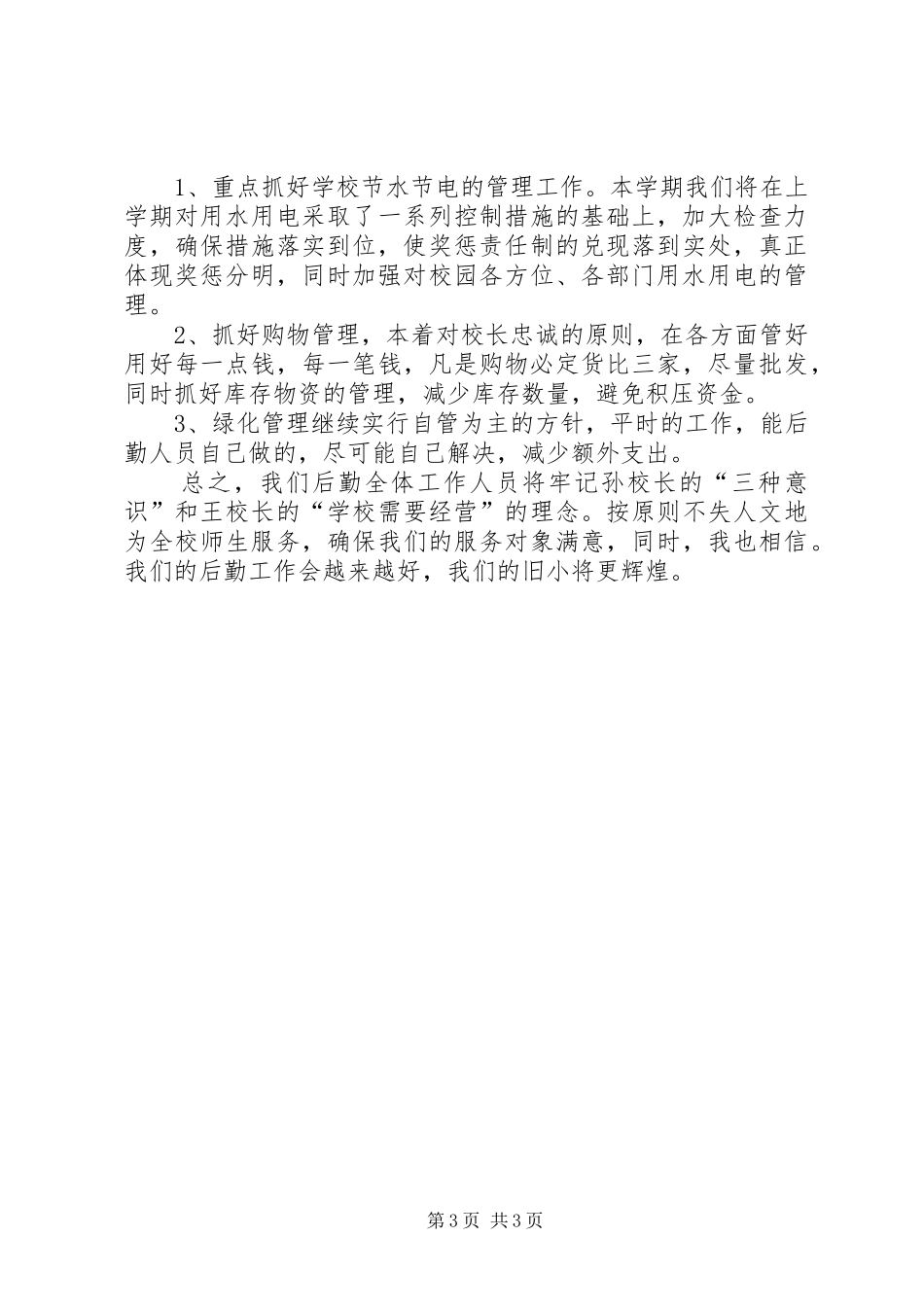 学校后勤管理学年计划_第3页
