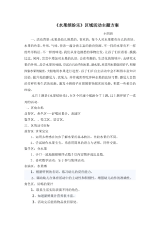 《小班水果主题方案》刘祝秀山西晋中寿阳县滨河幼儿园