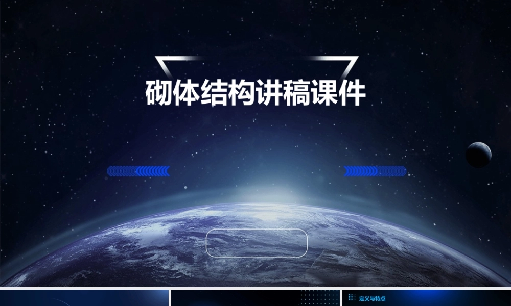 砌体结构讲稿L课件