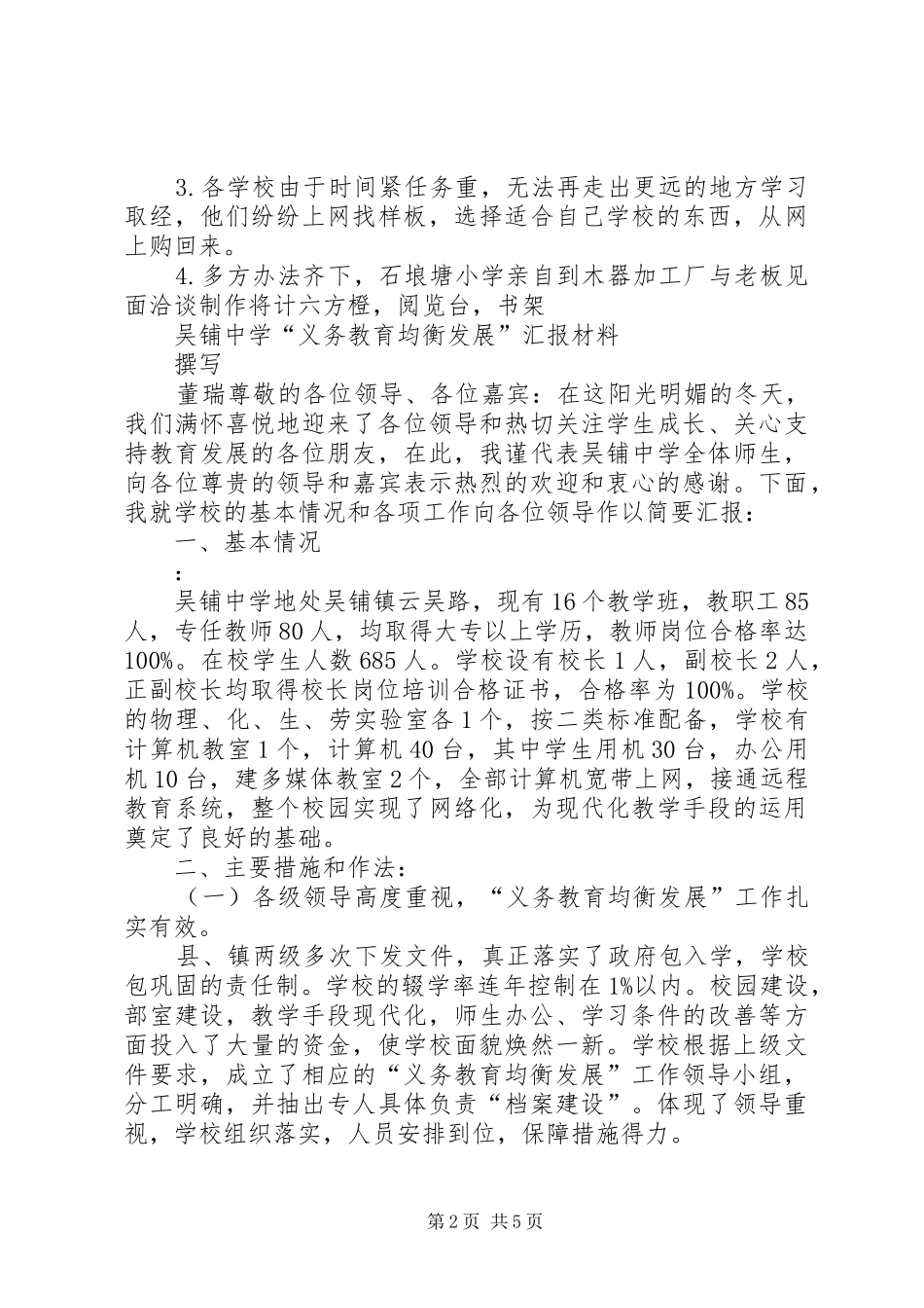 均衡汇报发言稿_第2页