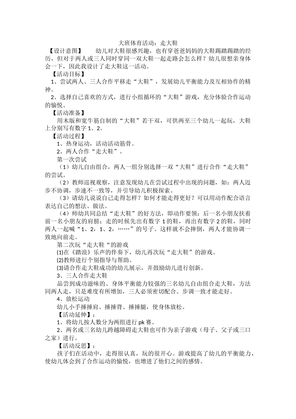 大班体育活动：走大鞋_第1页