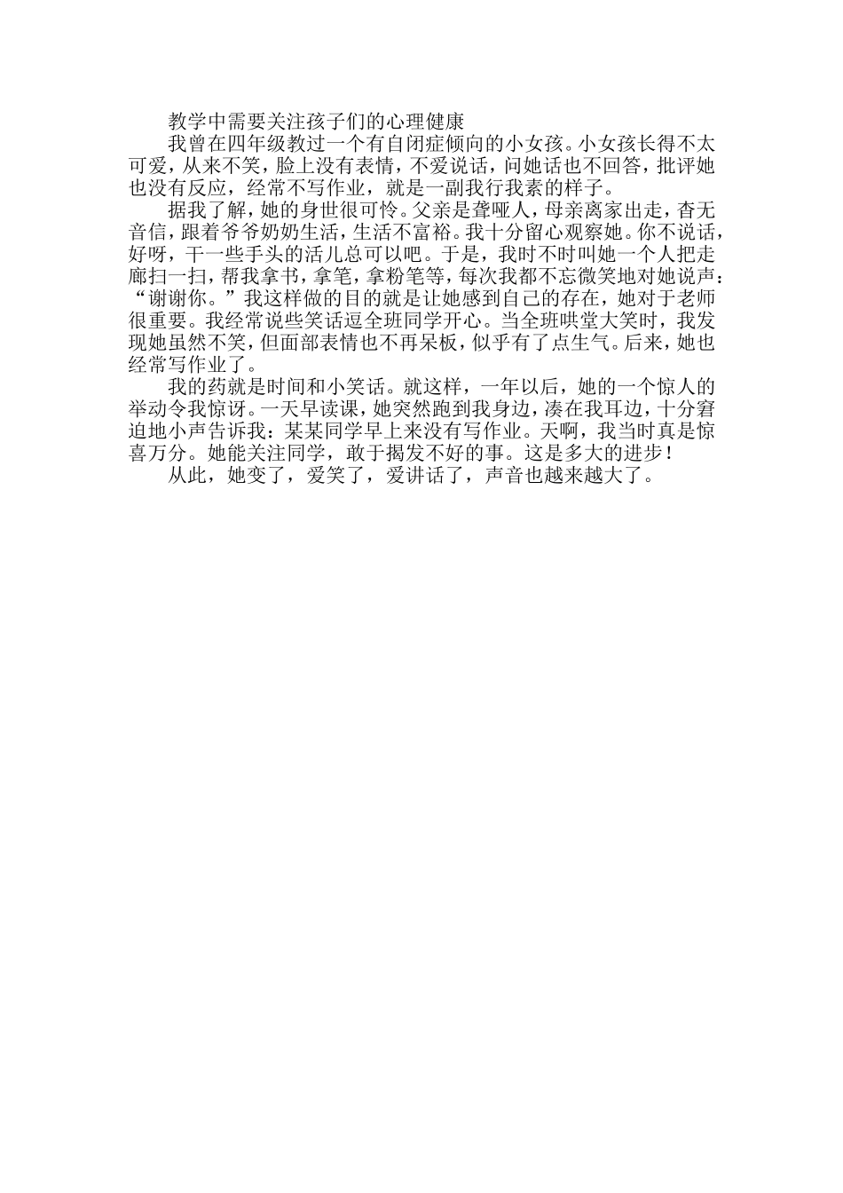 教学中需要关注孩子们的心理健康_第1页