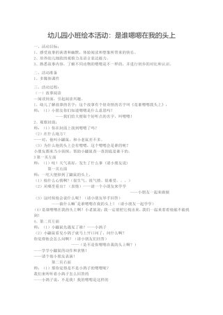 幼儿园小班绘本活动：是谁嗯嗯在我的头上