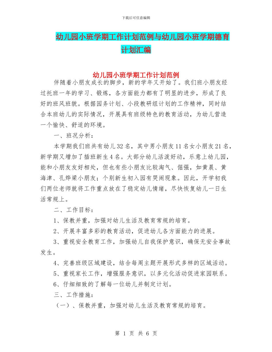 幼儿园小班学期工作计划范例与幼儿园小班学期德育计划汇编_第1页