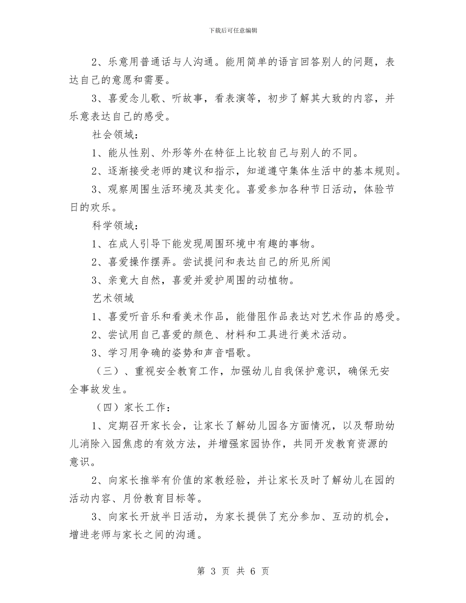 幼儿园小班学期工作计划范例与幼儿园小班学期德育计划汇编_第3页
