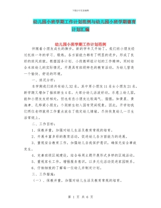 幼儿园小班学期工作计划范例与幼儿园小班学期德育计划汇编
