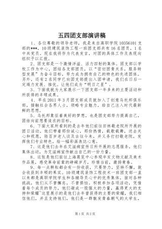 五四团支部演讲稿