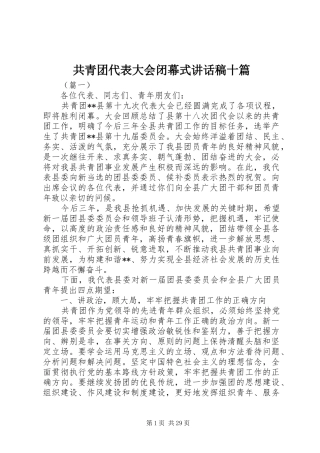 共青团代表大会闭幕式讲话稿十篇