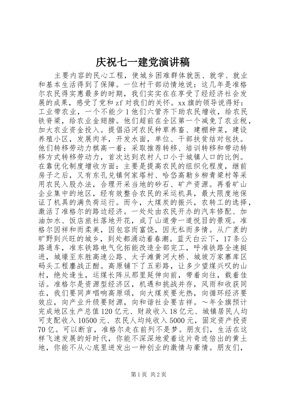 庆祝七一建党演讲稿_第1页