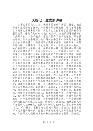 庆祝七一建党演讲稿