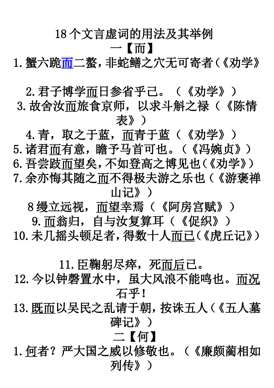 高考全部_18个文言虚词的用法及其举例(最新最全)_第1页