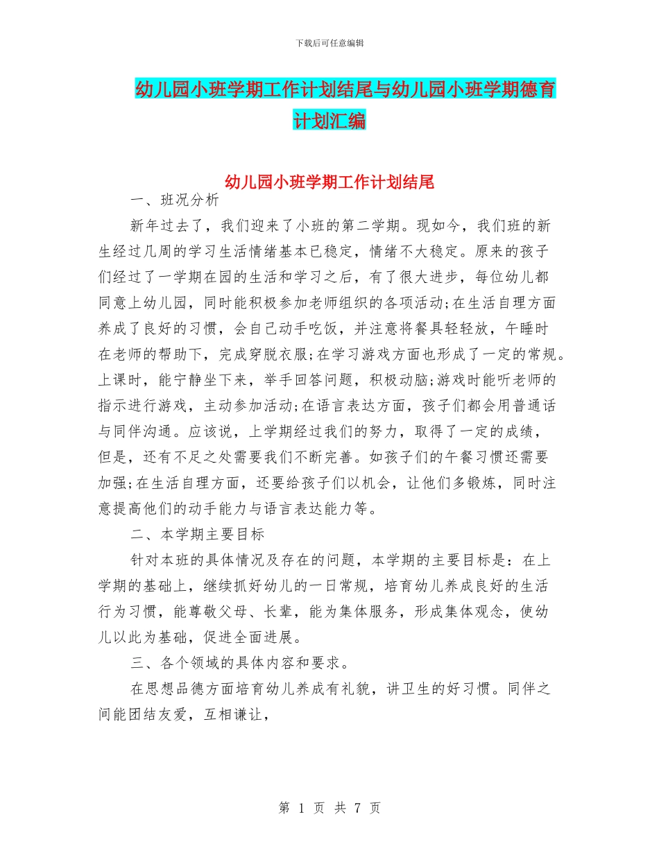 幼儿园小班学期工作计划结尾与幼儿园小班学期德育计划汇编_第1页