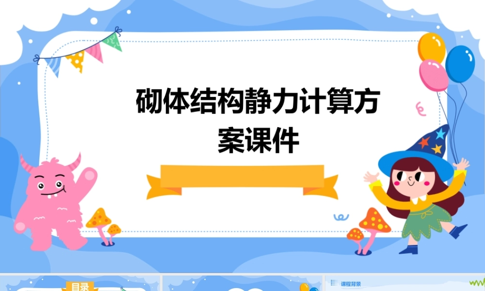 砌体结构静力计算方案课件