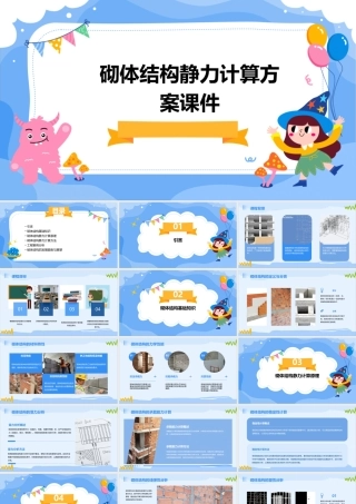 砌体结构静力计算方案课件